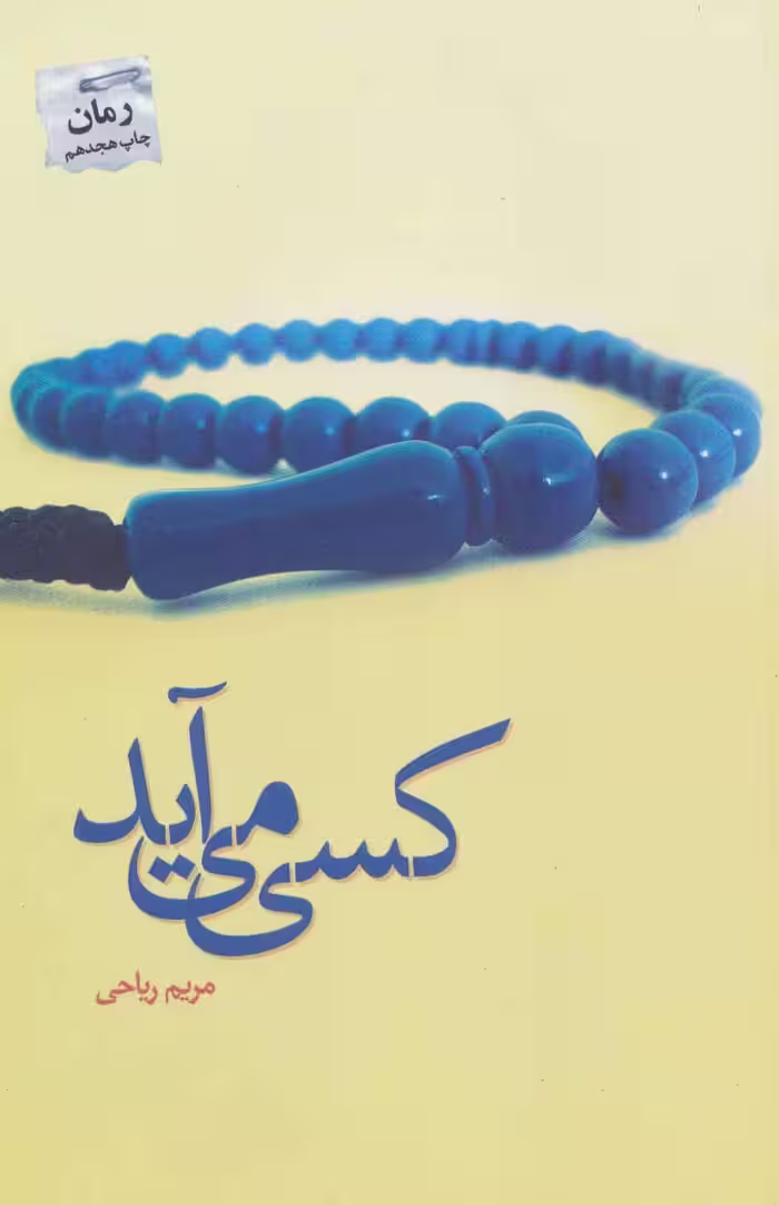 کتاب کسی می آید نشر پرسمان