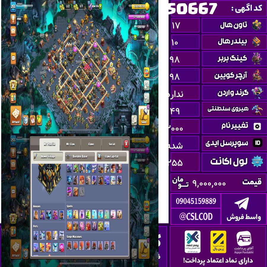 اکانت کلش لول 255 تاون 17 لول 98 کویین 98 واردن  رویال چمپیون 49 شاهزاده مینیون 80 تغییرنام 2000 کد 50667