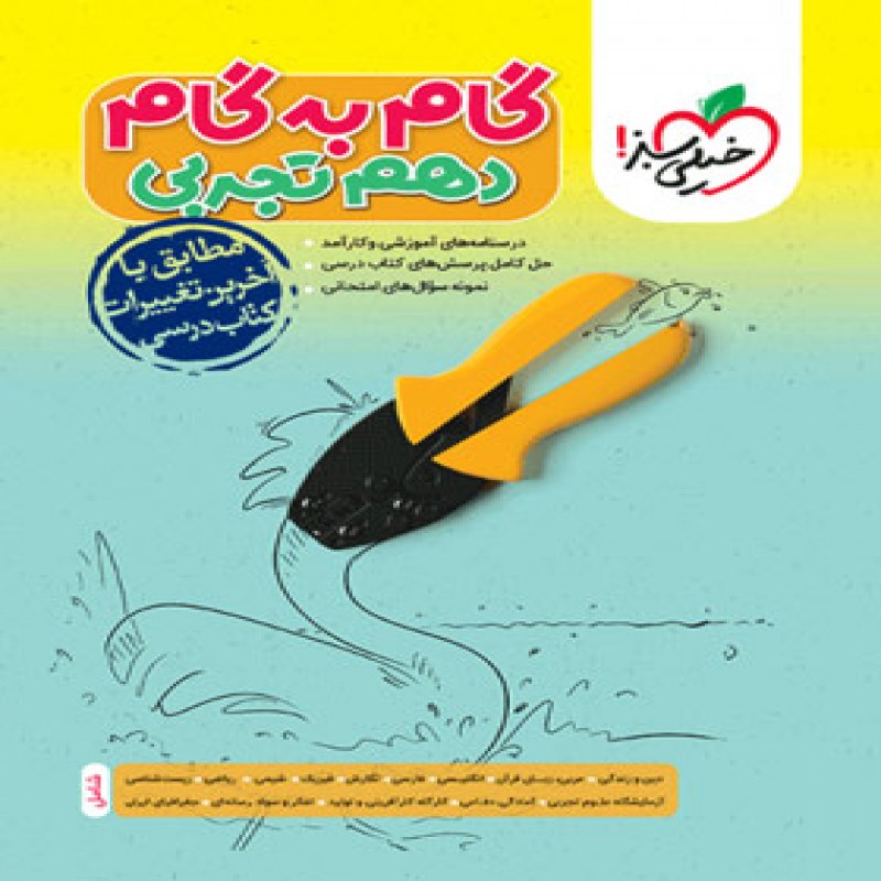 خیلی سبز گام به گام دروس دهم تجربی 