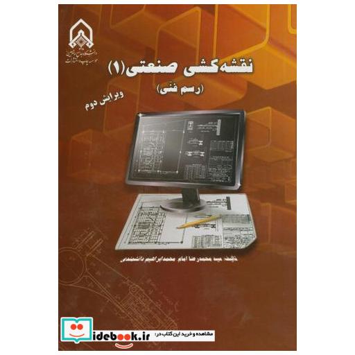 کتاب نقشه کشی صنعتی(1):رسم فنی اثر محمدرضا امام