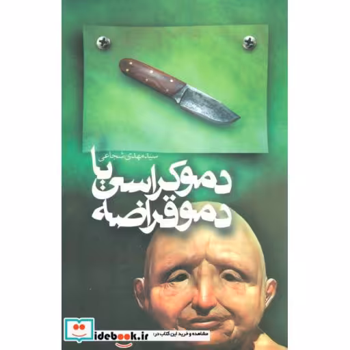 کتاب دموکراسی یا دموقراضه