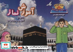 قیمت و خرید کتاب آموزش نماز همراه با آموزش وضو و تیمم | ایده بوک
