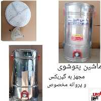 لباسشوی پتوشوی 20 کیلو گیربکس دار پارس هزینه ارسال بصورت پس کرایه هست 