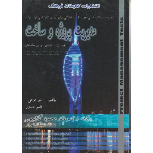 کتاب مجموعه سوالات چهار گزینه ای مدیریت پروژه و ساخت 1