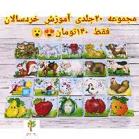 مجموعه 20جلدی آموزش خردسالان جنس صفحات کتاب مقوای ضد آب و گلاسه  و مقاوم همراه با کیف و قابل حمل