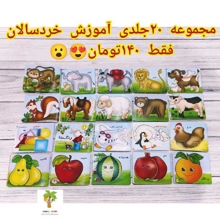 مجموعه 20جلدی آموزش خردسالان جنس صفحات کتاب مقوای ضد آب و گلاسه  و مقاوم همراه با کیف و قابل حمل