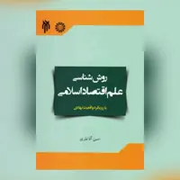 کتاب روش شناسی علوم اقتصادی با رویکرد واقعیت نهادی اقتصاد کتابگاه