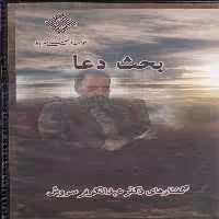 کتاب سی دی بحث دعا صراط