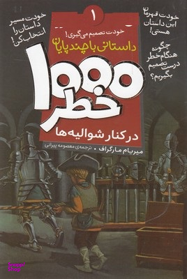 کتاب 1000 خطر در کنار شوالیه ها اثر میریام مارگراف انتشارات ذکر