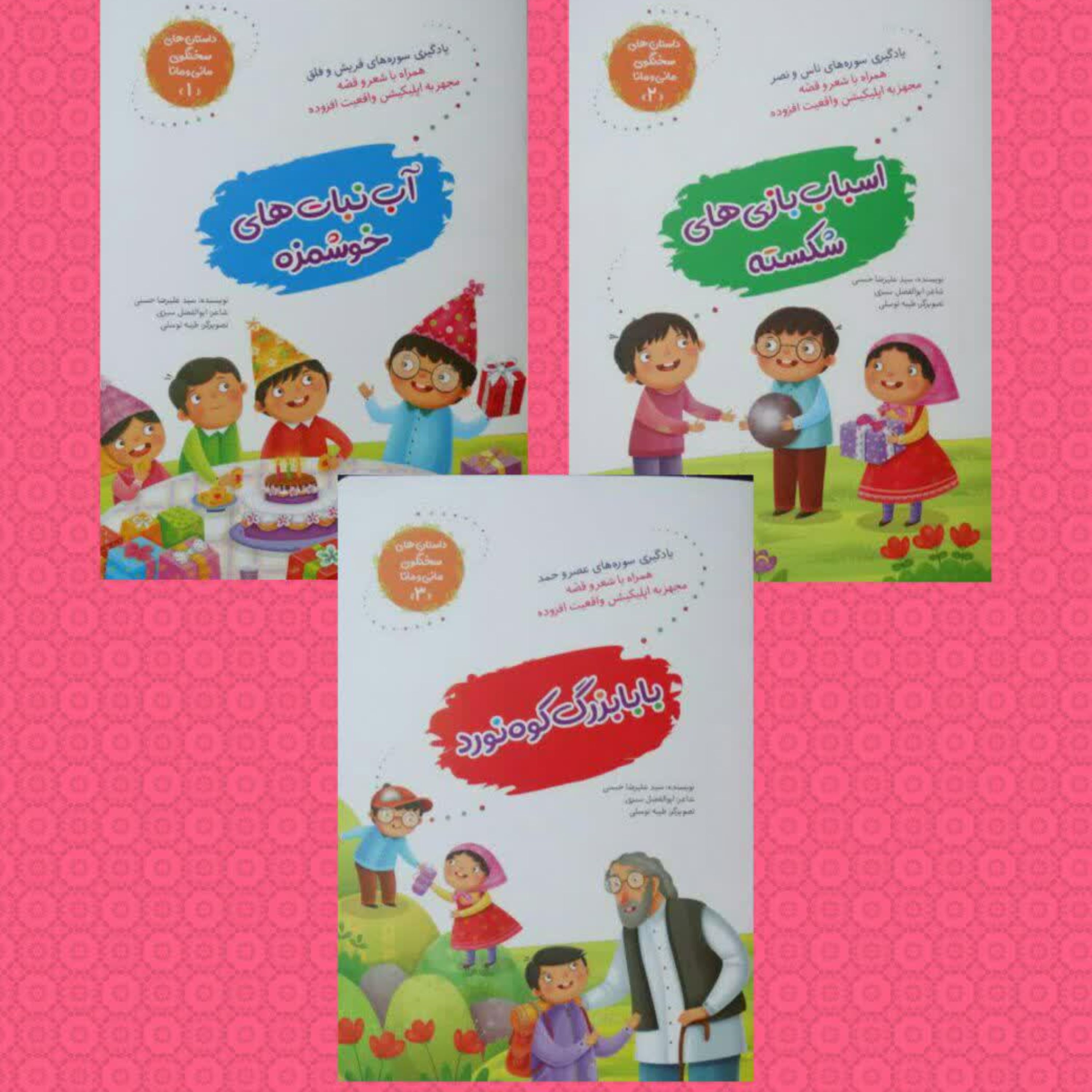 مجموعه سه جلدی داستان های سخنگوی مانی و مانا