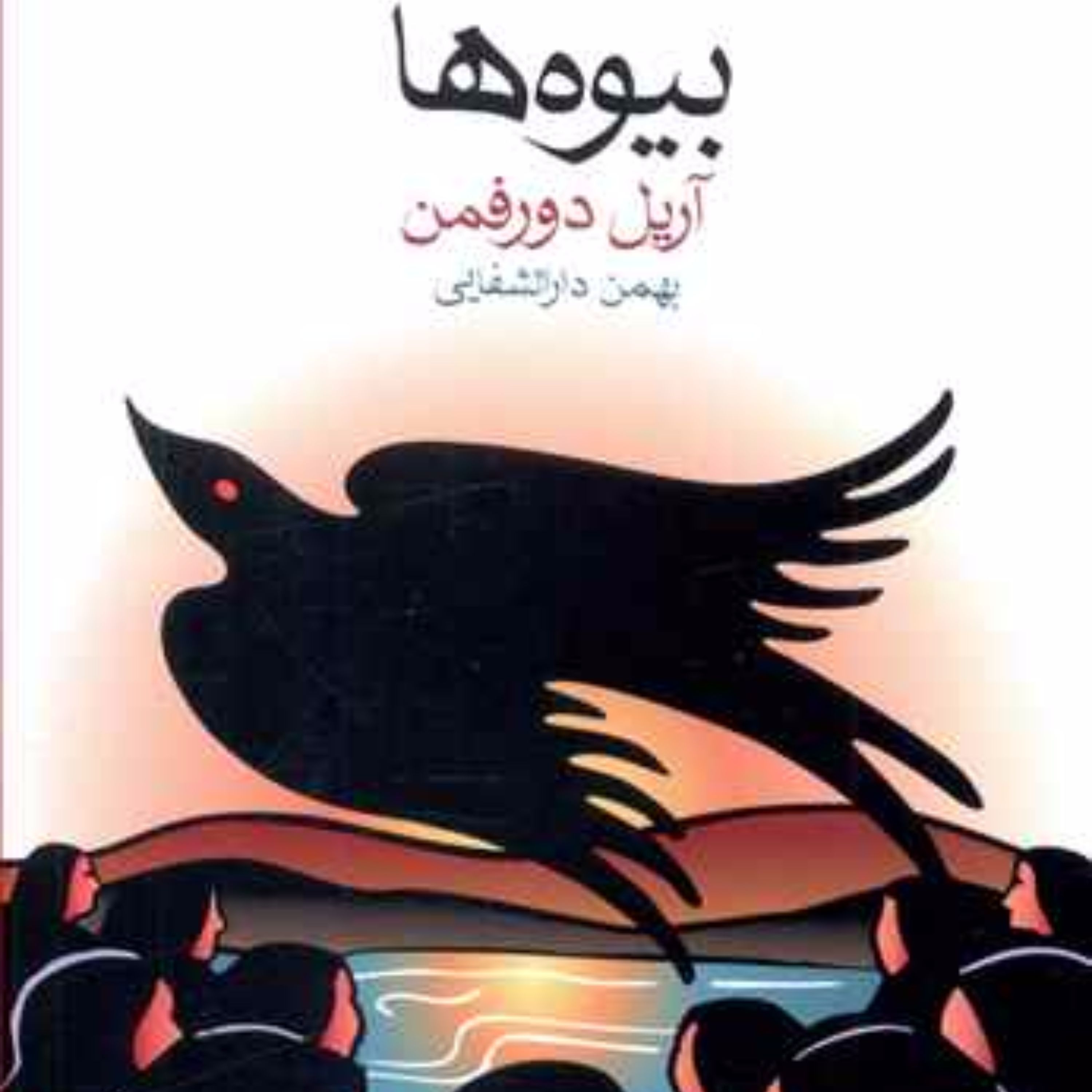 بیوه ها (جیبی) آریل دورفمان