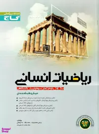 ریاضیات انسانی میکرو
