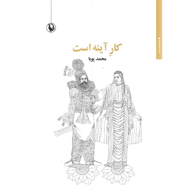 کار آینه است