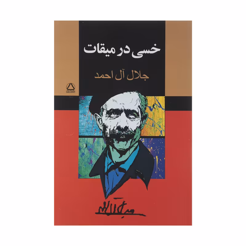 کتاب خسی در میقات اثر جلال آل احمد انتشارات مجید