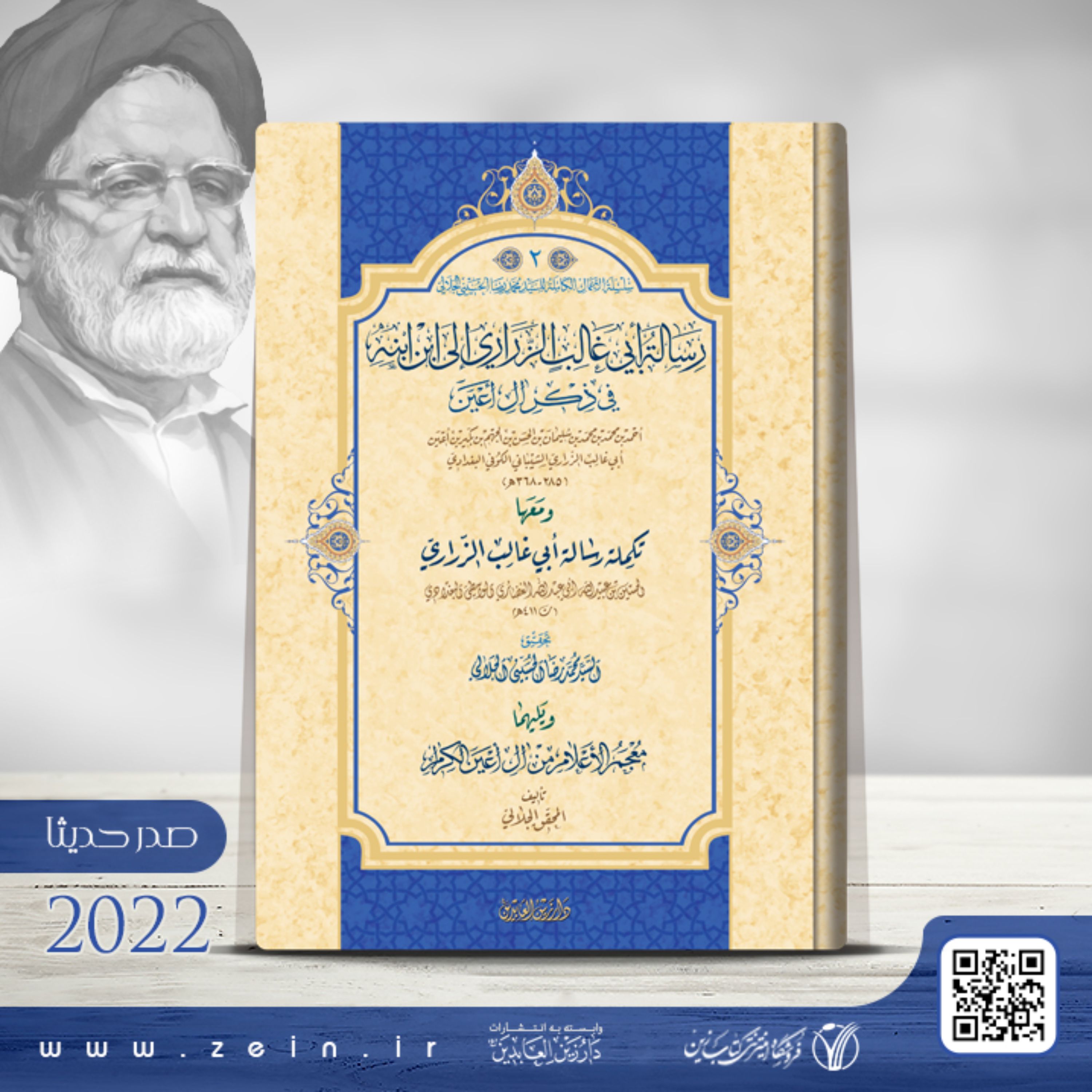 کتاب رساله ابی غالب الزراری الی ابن ابنه فی ذکر ال اعین