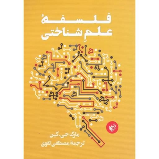 فلسفه علم شناختی