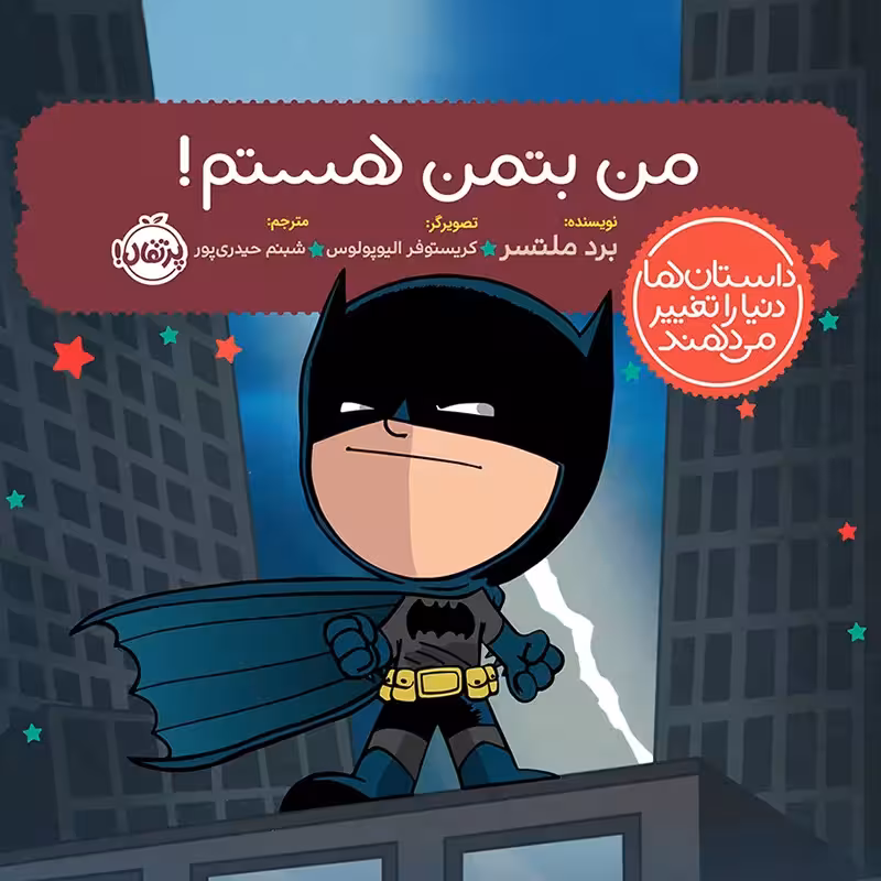 کتاب من بتمن هستم! کد 746285