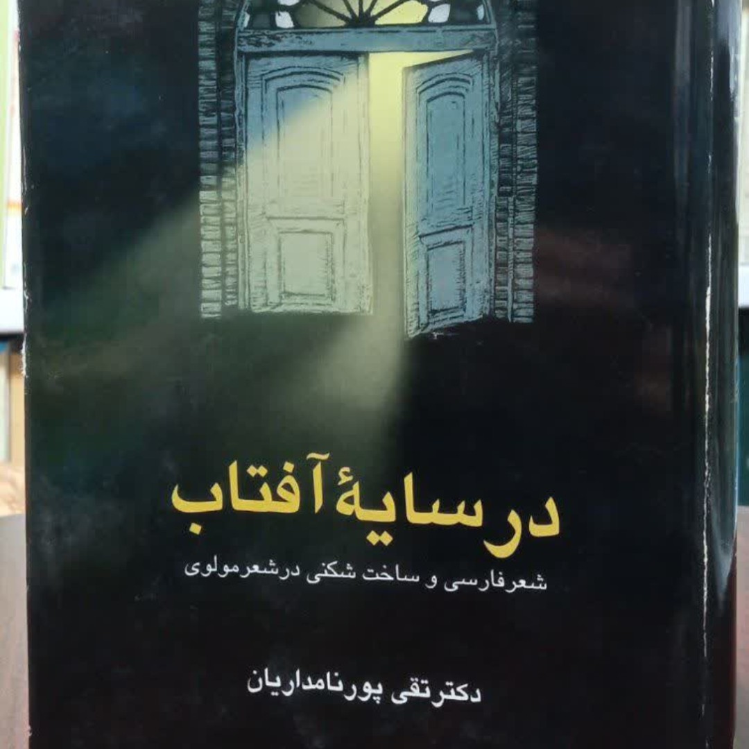در سایه آفتاب(شعر فارسی و ساخت شکنی در شعر مولوی) تقی پور نامداریان
