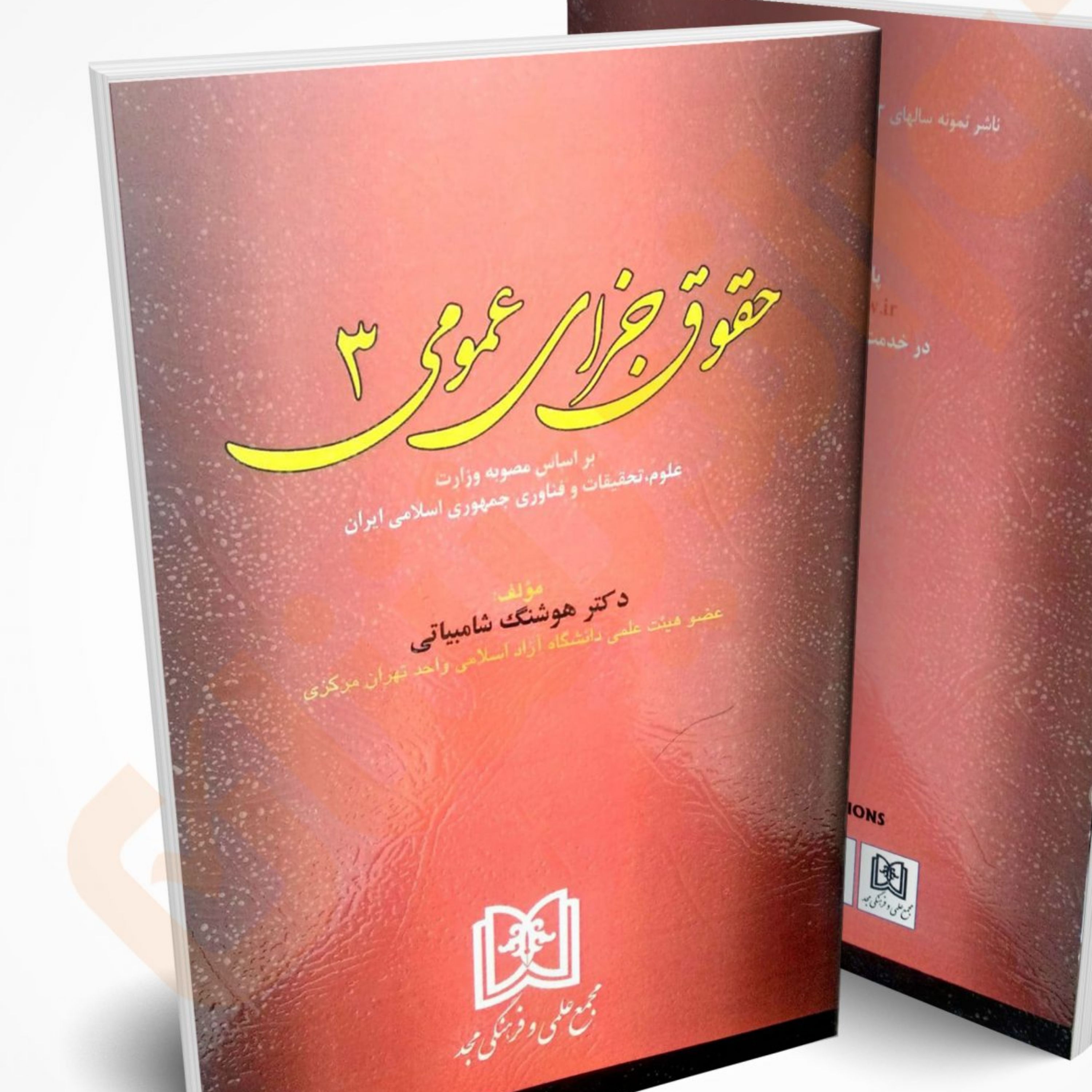 حقوق جزای عمومی 3 هوشنگ شامبیاتی نشر مجد