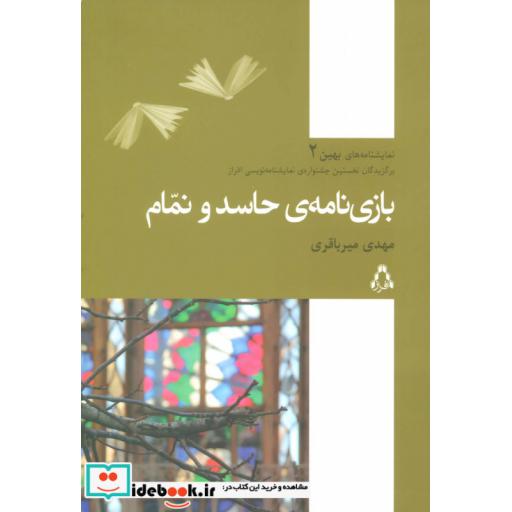 کتاب بازی نامه حاسد و نمام
