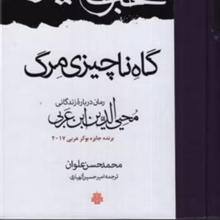 رمان گاه ناچیزی مرگ رمان درباره زندگی محیی الدین ابن عربی نشر مولی