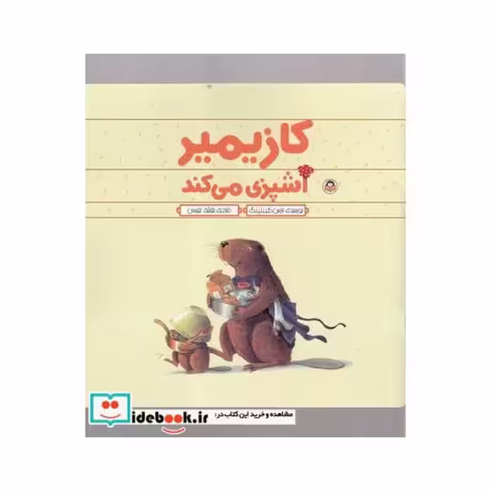 کتاب کازیمیر آشپزی می کند