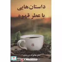 کتاب داستان هایی با عطر قهوه نشر گویا