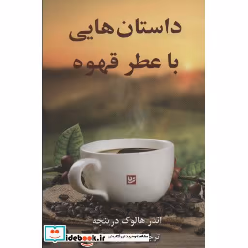 کتاب داستان هایی با عطر قهوه نشر گویا