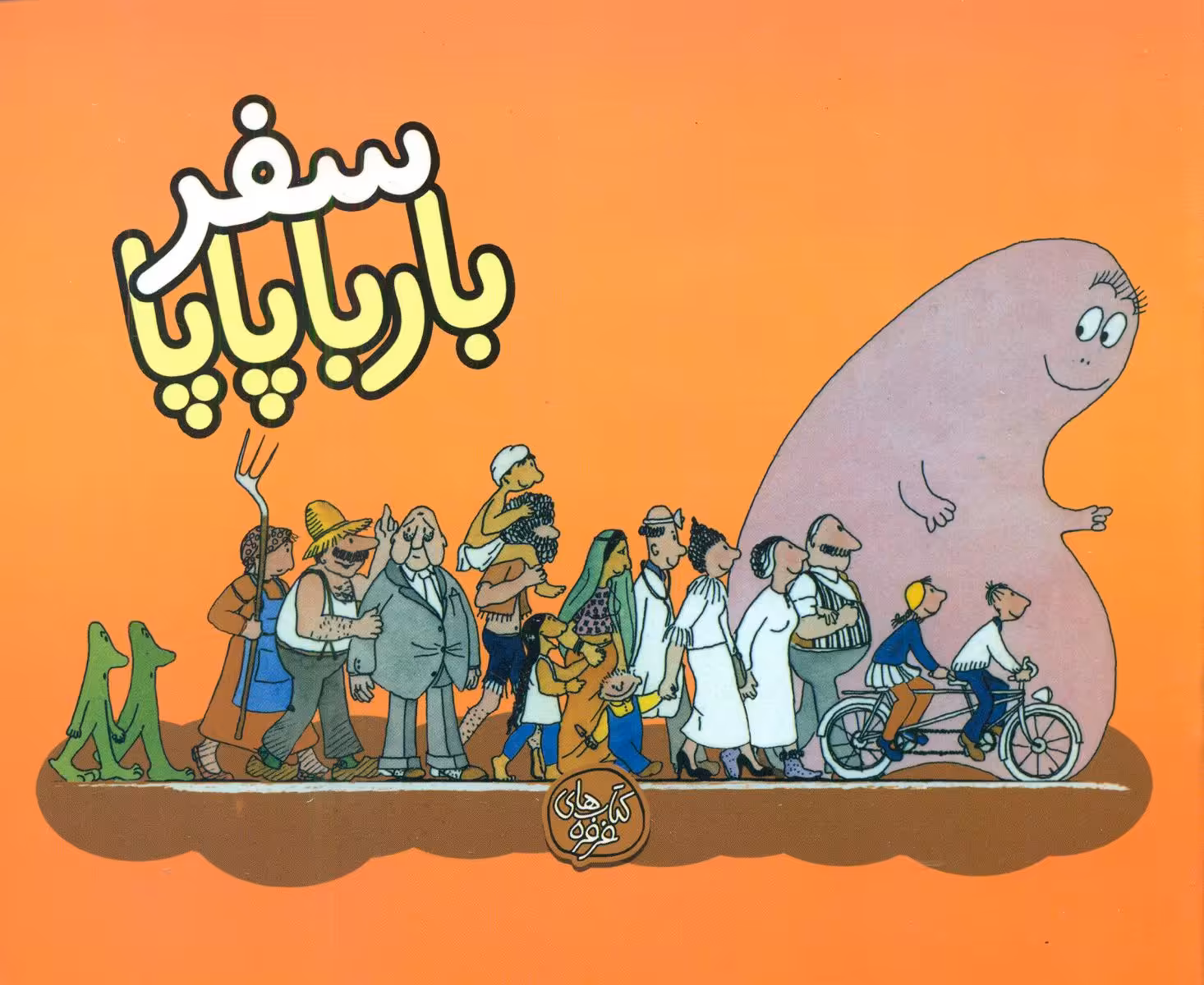 کتاب بارباپاپا 2 اثر آنت تیزون ترجمه تارا سالک