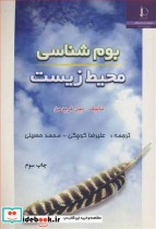 قیمت و خرید کتاب بوم شناسی محیطزیست اثر بیل فریدمن | ایده بوک
