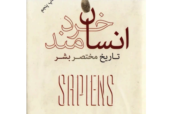 کتاب انسان خردمند PDF اثر یووال نوح هراری - کتابخانه مجازی واتیکان