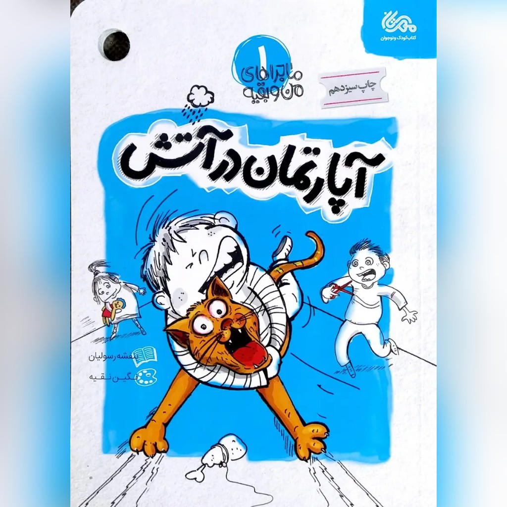 کتاب ماجراهای من و بقیه جلد اول کتاب آپارتمان در آتش نوشته بنفشه رسولیان