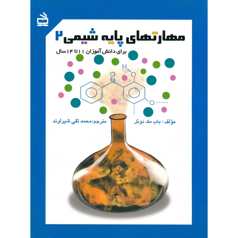 مهارتهای پایه شیمی 2 مدرسه
