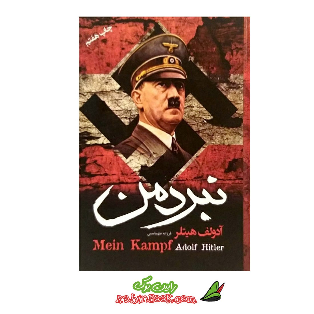 کتاب نبرد من