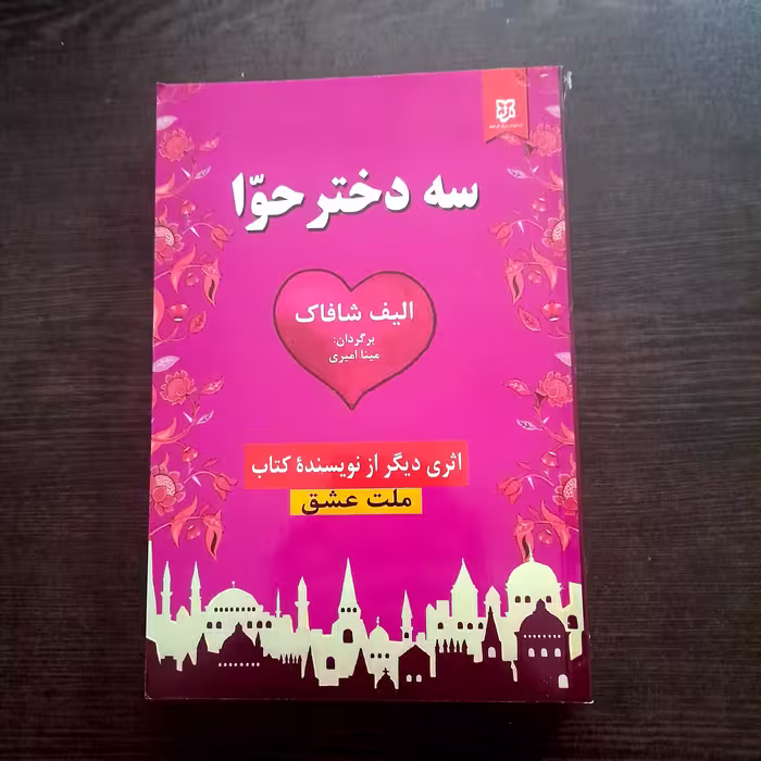 رمان سه دختر حوا _ دختران حوا نوشته الیف شافاک با تخفیف 50 درصدی