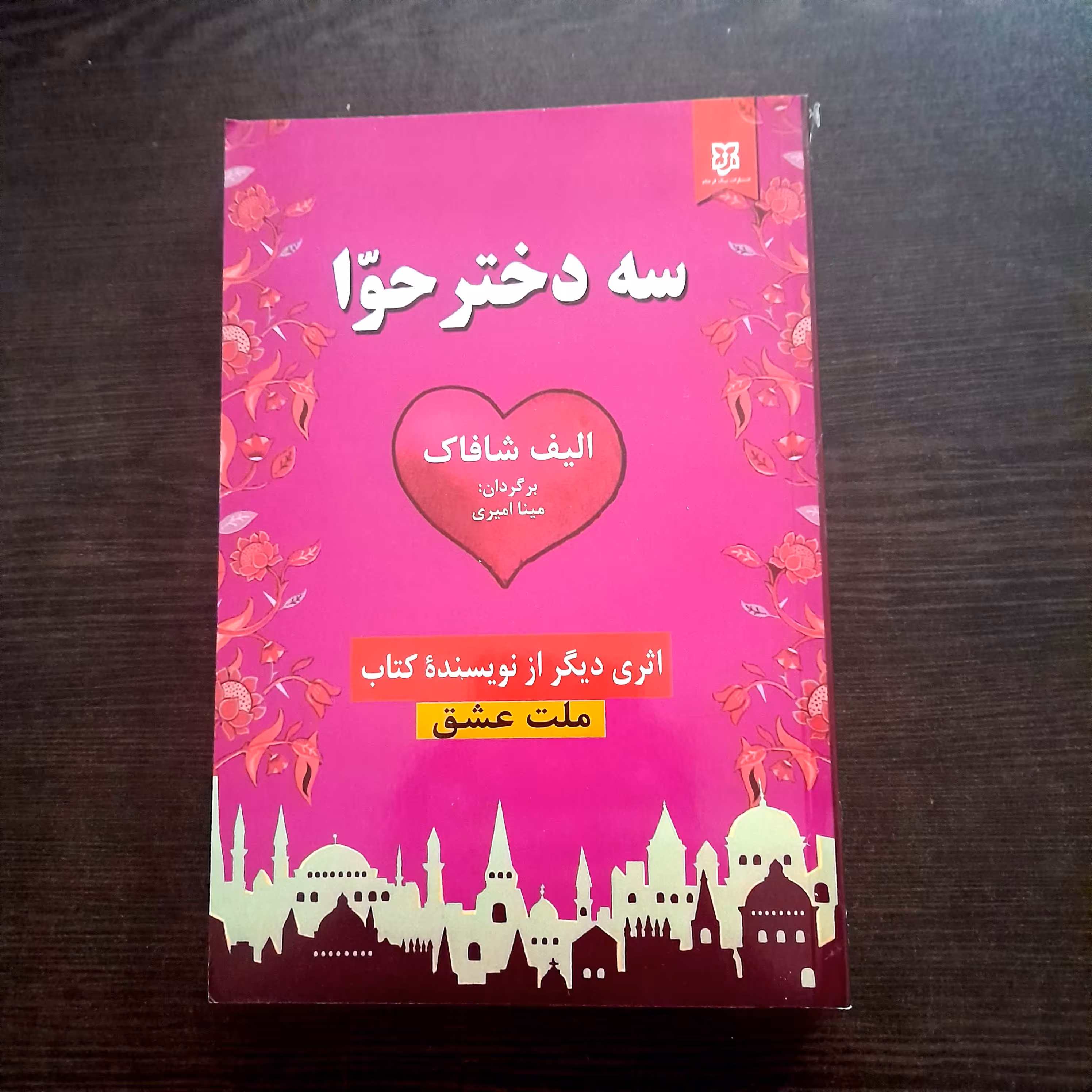 رمان سه دختر حوا _ دختران حوا نوشته الیف شافاک با تخفیف 50 درصدی