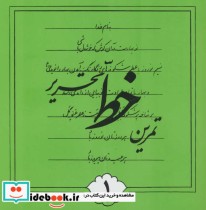 قیمت و خرید کتاب تمرین خط تحریری اثر اسماعیل نژادفرد لرستانی | ایده بوک