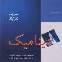 کتاب دینامیک نشر نوپردازان