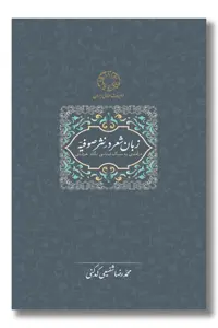 کتاب زبان شعر در نثر صوفیه