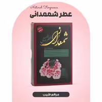 عطر شمعدانی فرهمند (4گرم خالص)
