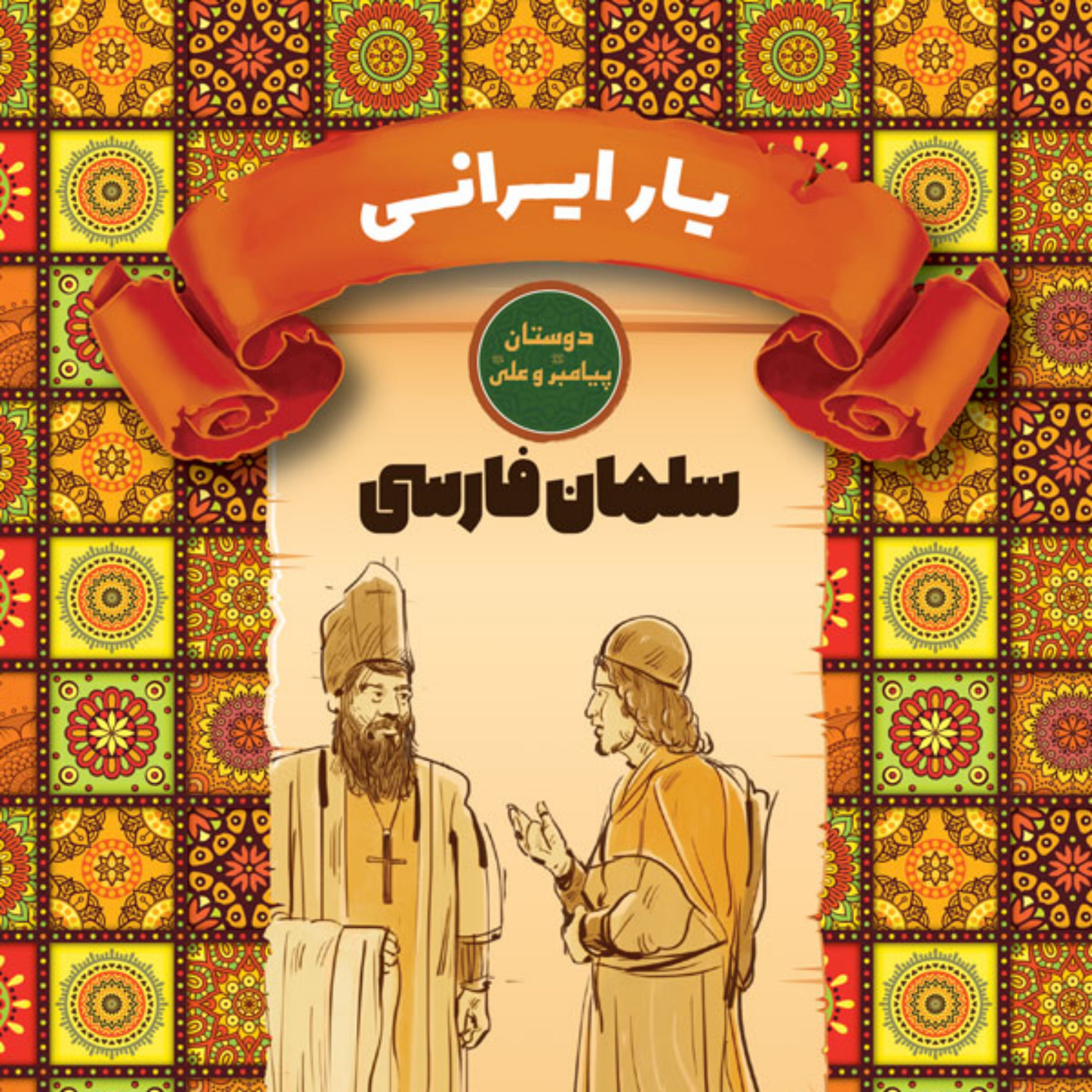 کتاب یار ایرانی سلمان فارسی دوستان پیامبر و علی