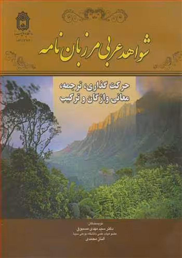 کتاب شواهد عربی مرزبان نامه حرکت گذاری ترجمه معانی واژگان و ترکیب