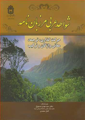 کتاب شواهد عربی مرزبان نامه حرکت گذاری ترجمه معانی واژگان و ترکیب