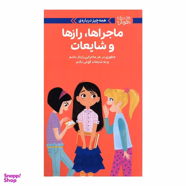 کتاب دختران باهوش ماجراها رازها و شایعات اثر نانسی هولیوک نشر مهرسا