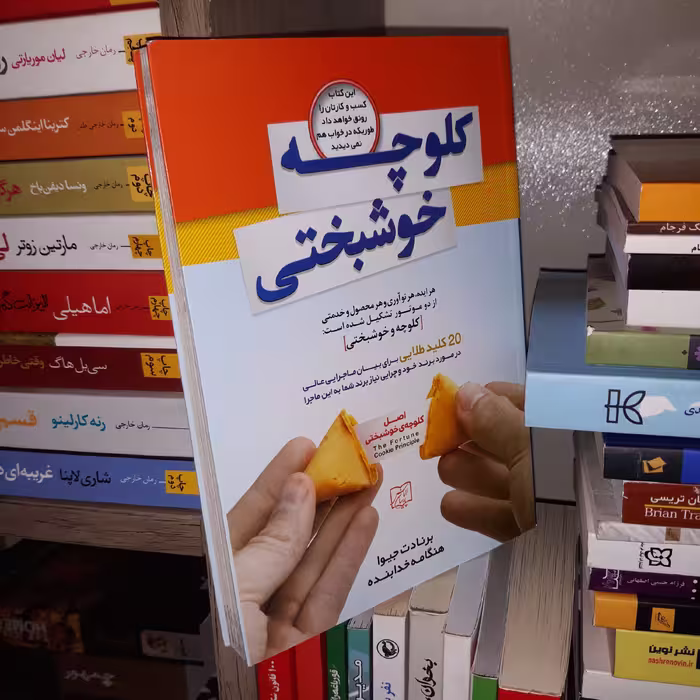 کتاب کلوچه خوشبختی اثر برنادت جیوا - اثر الماس پارسیان