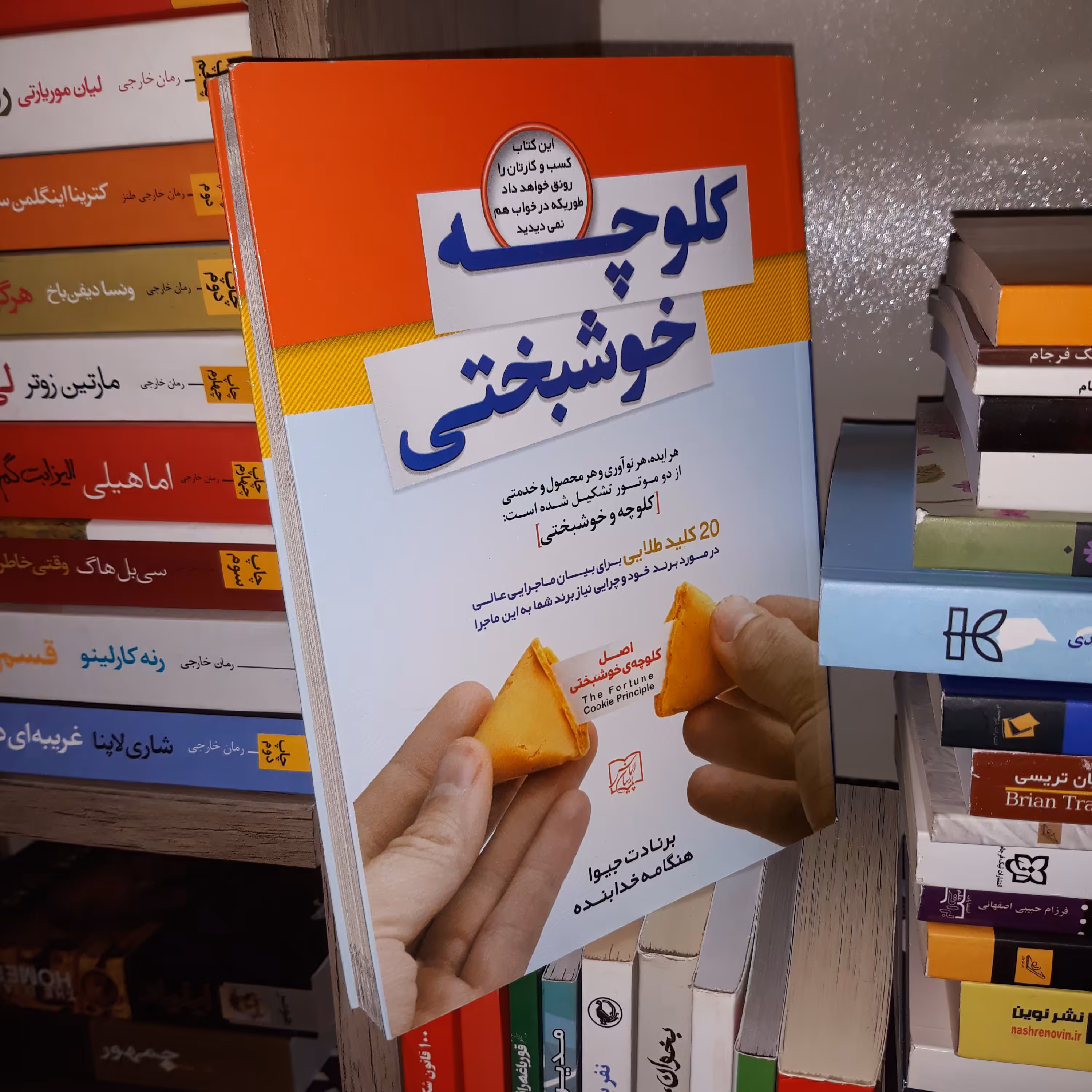 کتاب کلوچه خوشبختی اثر برنادت جیوا - اثر الماس پارسیان