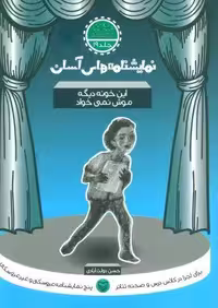 نمایشنامه های آسان19 (این خونه دیگه موش نمی خواد)