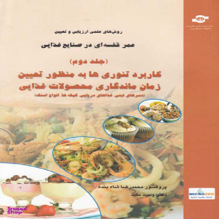 کتاب روش های علمی ارزیابی و تعیین عمراثرمحمدرضا شاه بنده، وحید مفید انتشارات مرکز آموزش و تحقیقات صنعتی ایران جلد دوم