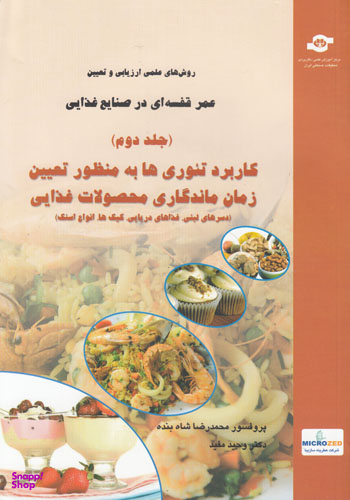 کتاب روش های علمی ارزیابی و تعیین عمراثرمحمدرضا شاه بنده، وحید مفید انتشارات مرکز آموزش و تحقیقات صنعتی ایران جلد دوم