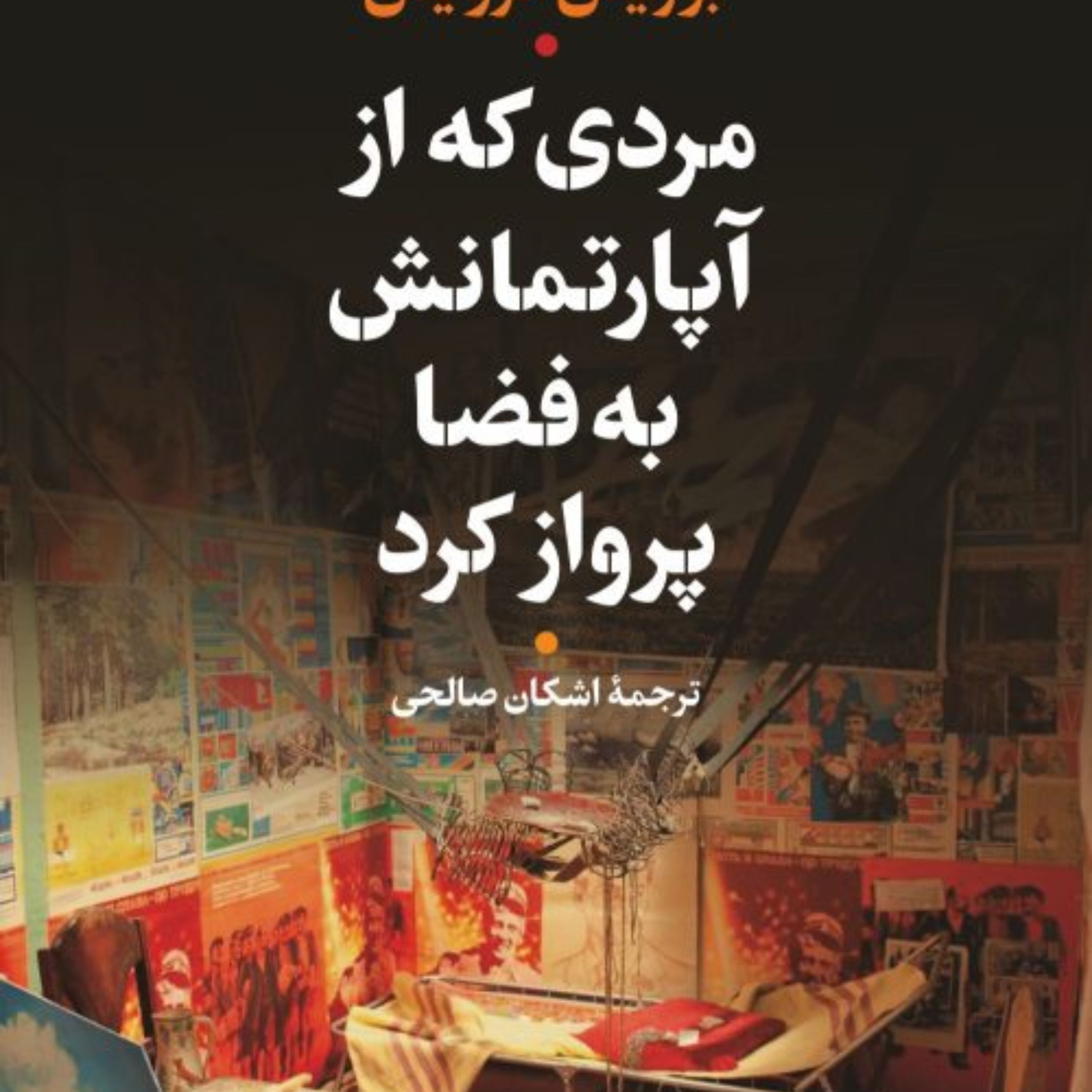 مردی که از آپارتمانش به فضا پرواز کرد نشر نی 